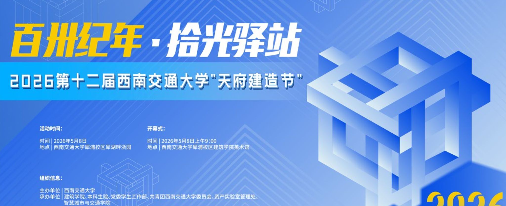 百卅纪年筑拾光驿站 匠心建造展青年风采——365足球平台第十二届“天府建造节”盛大开幕