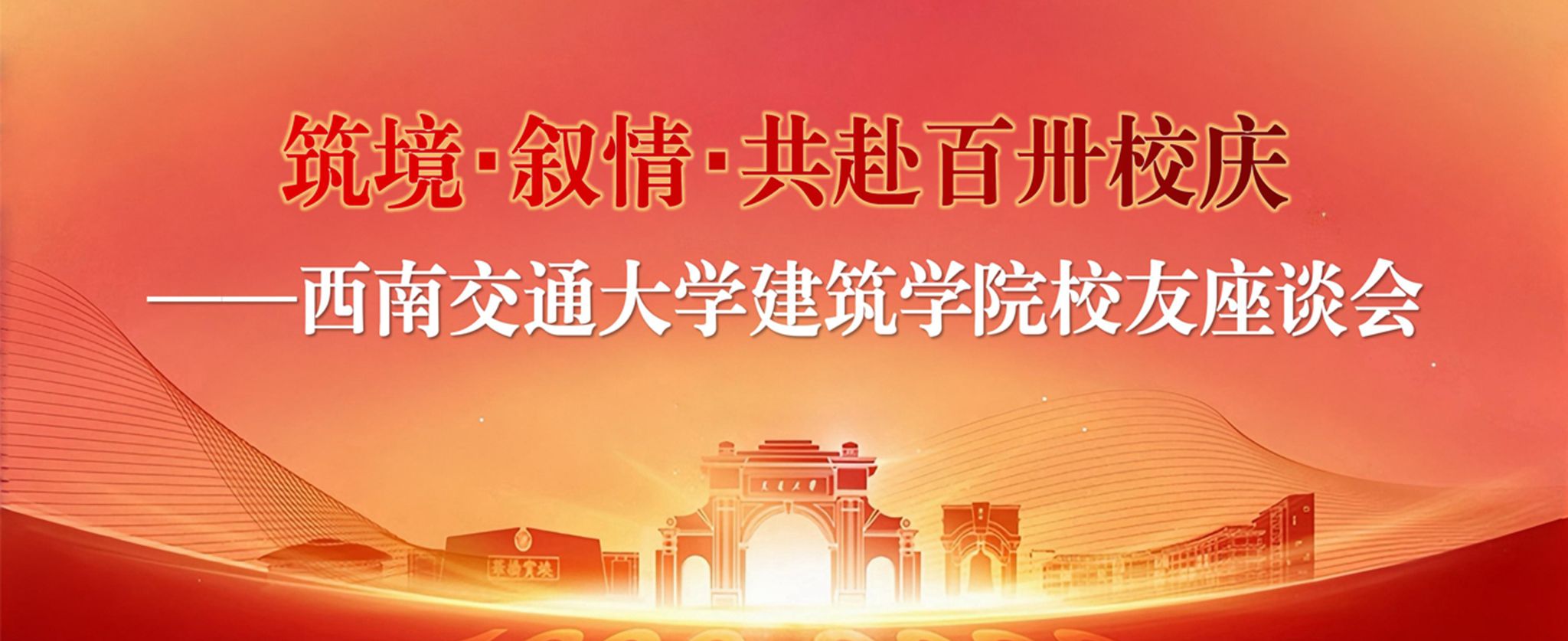 “筑境・叙情・共赴建校130周年” 365足球平台官网入口员工座谈会圆满举行