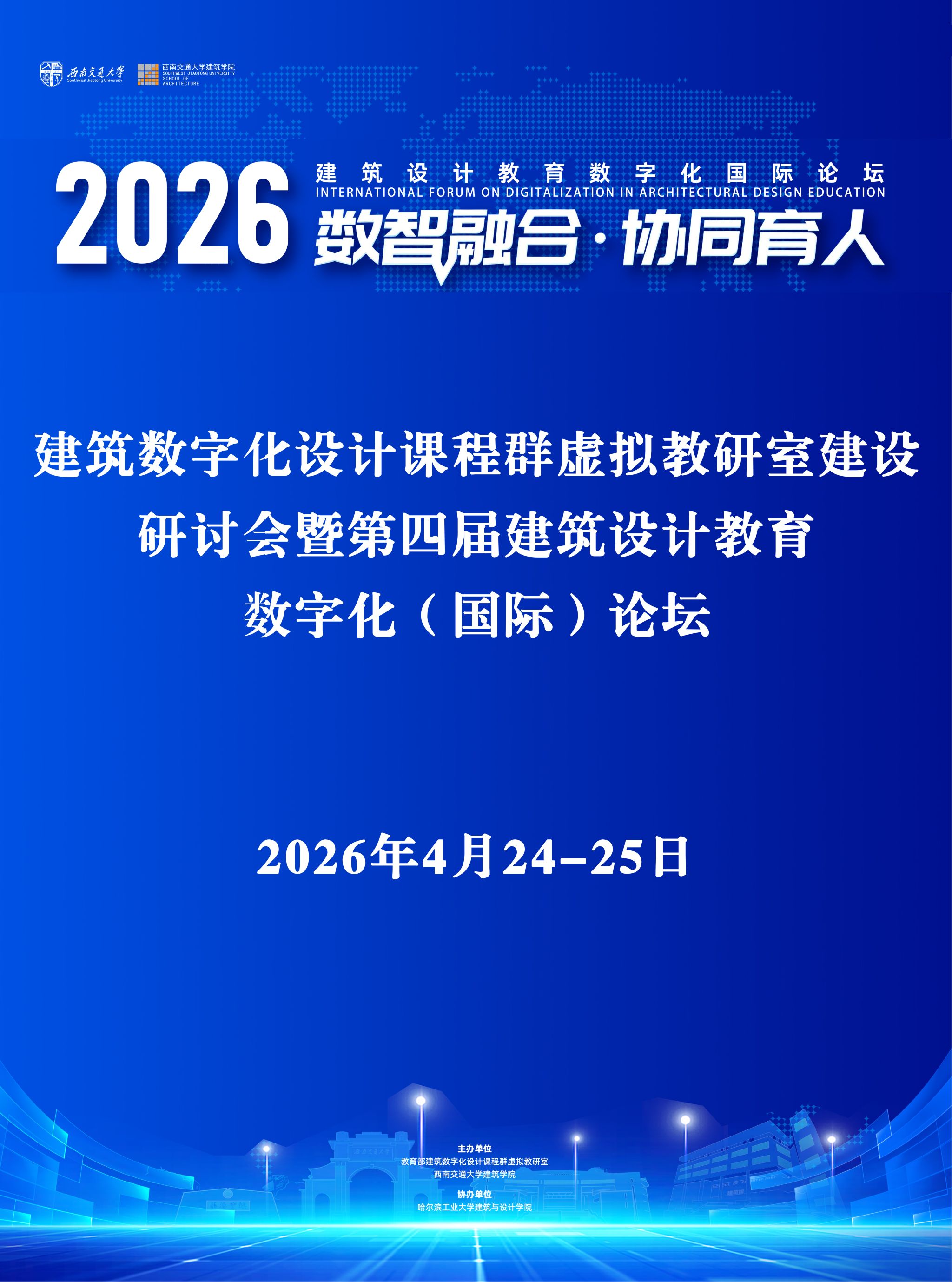 建筑数字化设计课程群虚拟教研室建设研讨会暨第四届建筑设计教育数字化（国际）论坛